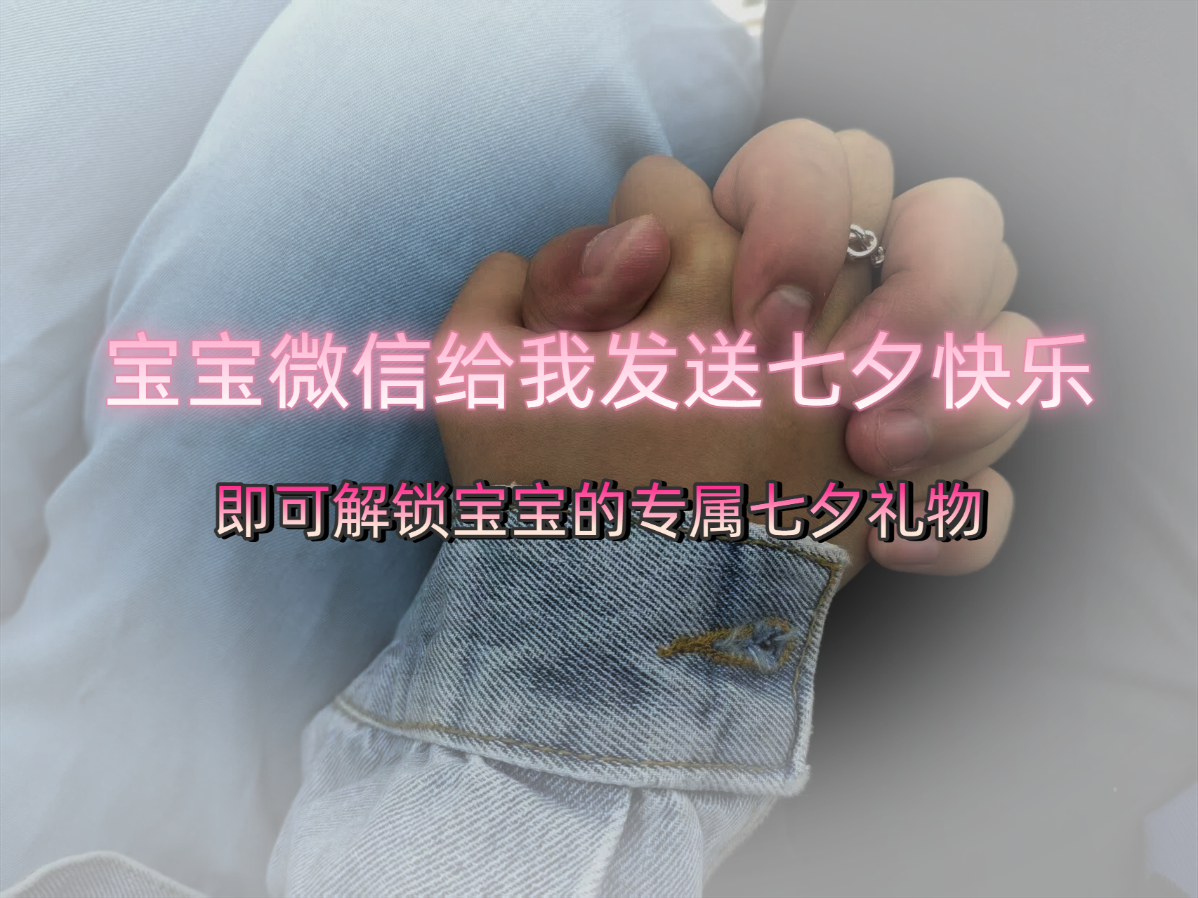 给晓宝宝的七夕礼物